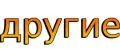 Другие