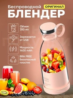 Портативный бутылка блендер FRESH JUICE фото