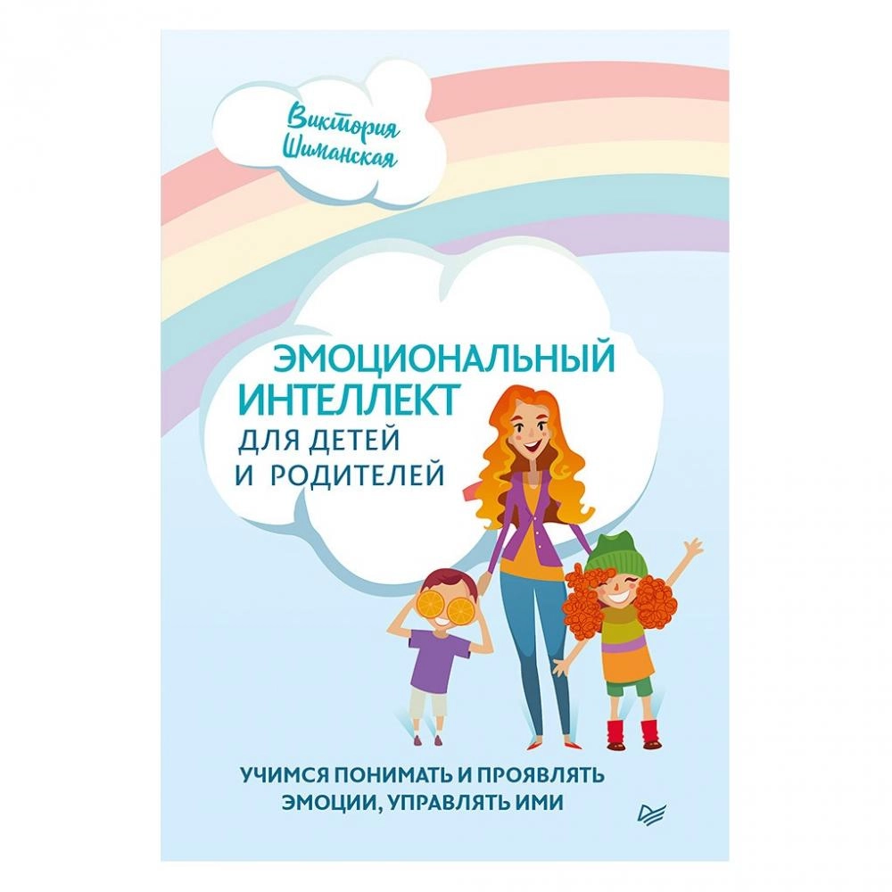 Виктория Шиманская: Эмоциональный интеллект для детей и родителей. Учимся понимать и проявлять эмоции, управлять ими купить
