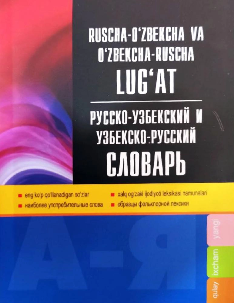 Русско-узбекский и узбекско-русский словарь (А6) купить