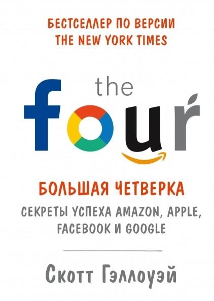 Скотт Гэллоуэй: Большая четверка. Секреты успеха Amazon, Apple, Facebook и Google