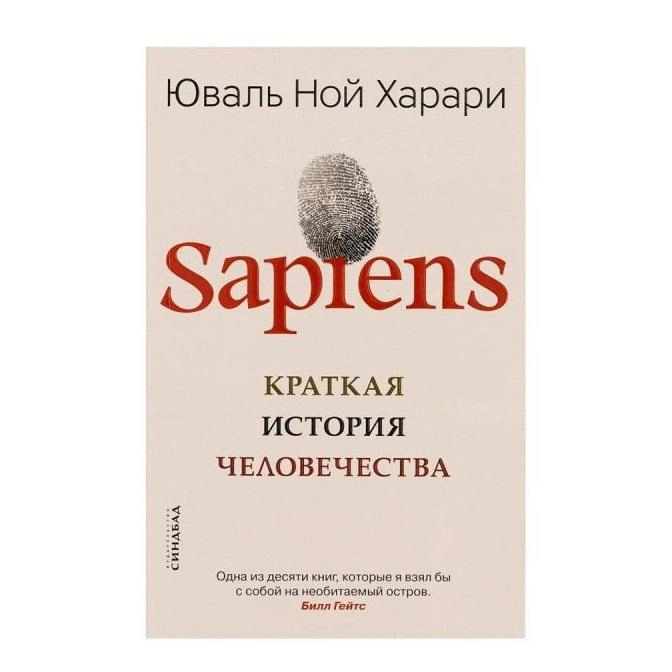 Юваль Ной Харари: Sapiens. Краткая история человечества (мягкая) купить