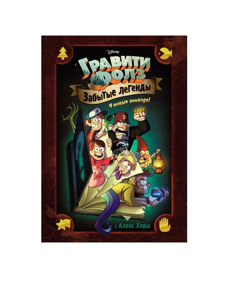 Забытые легенды гравити. Gravity Falls: Lost Legends книга. Потерянные легенды. Гравити Фолз потерянные легенды.