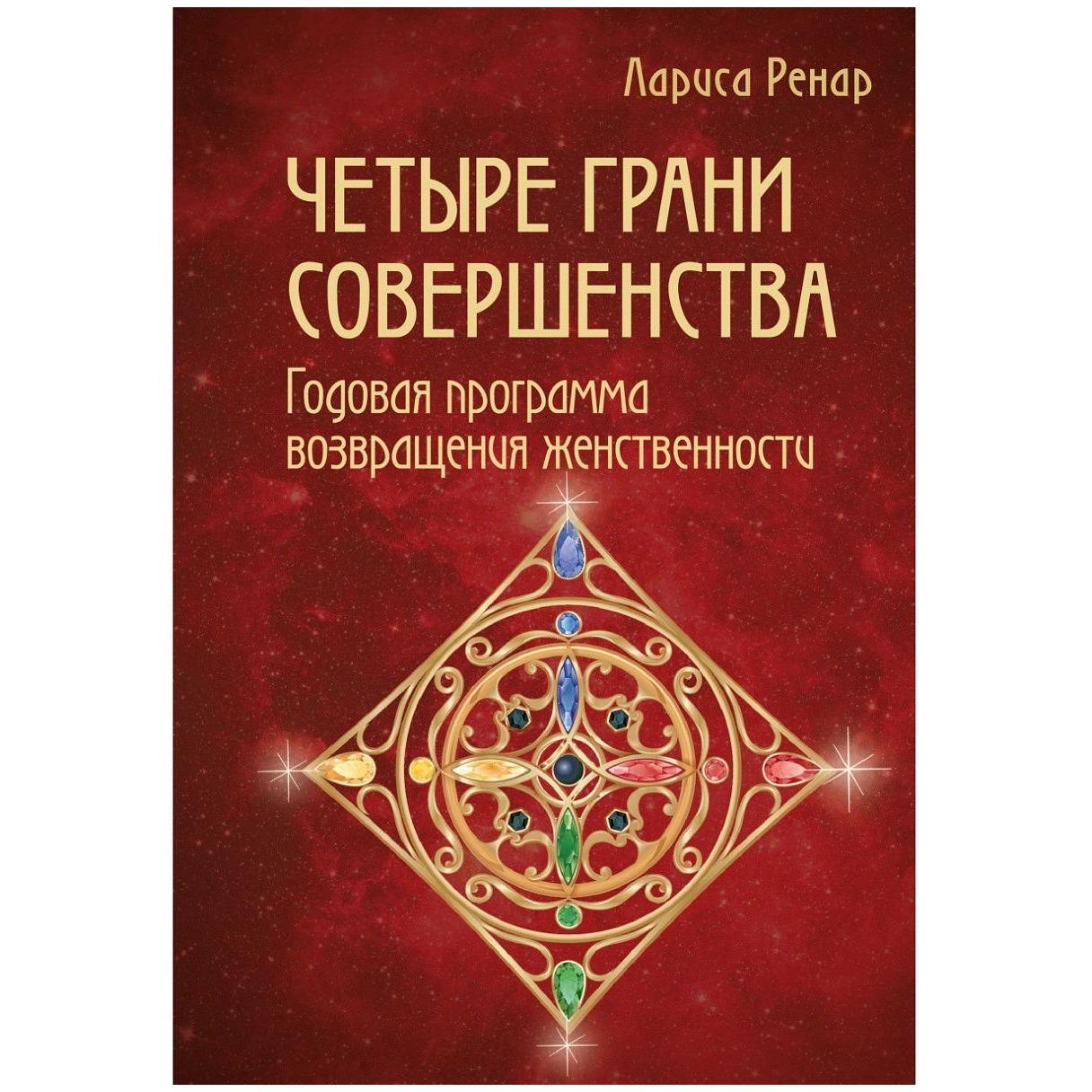 Четыре грани. Книга 4 грани женственности. Лариса Ренар 4 грани совершенства купить. 4 Грани совершенства читать.