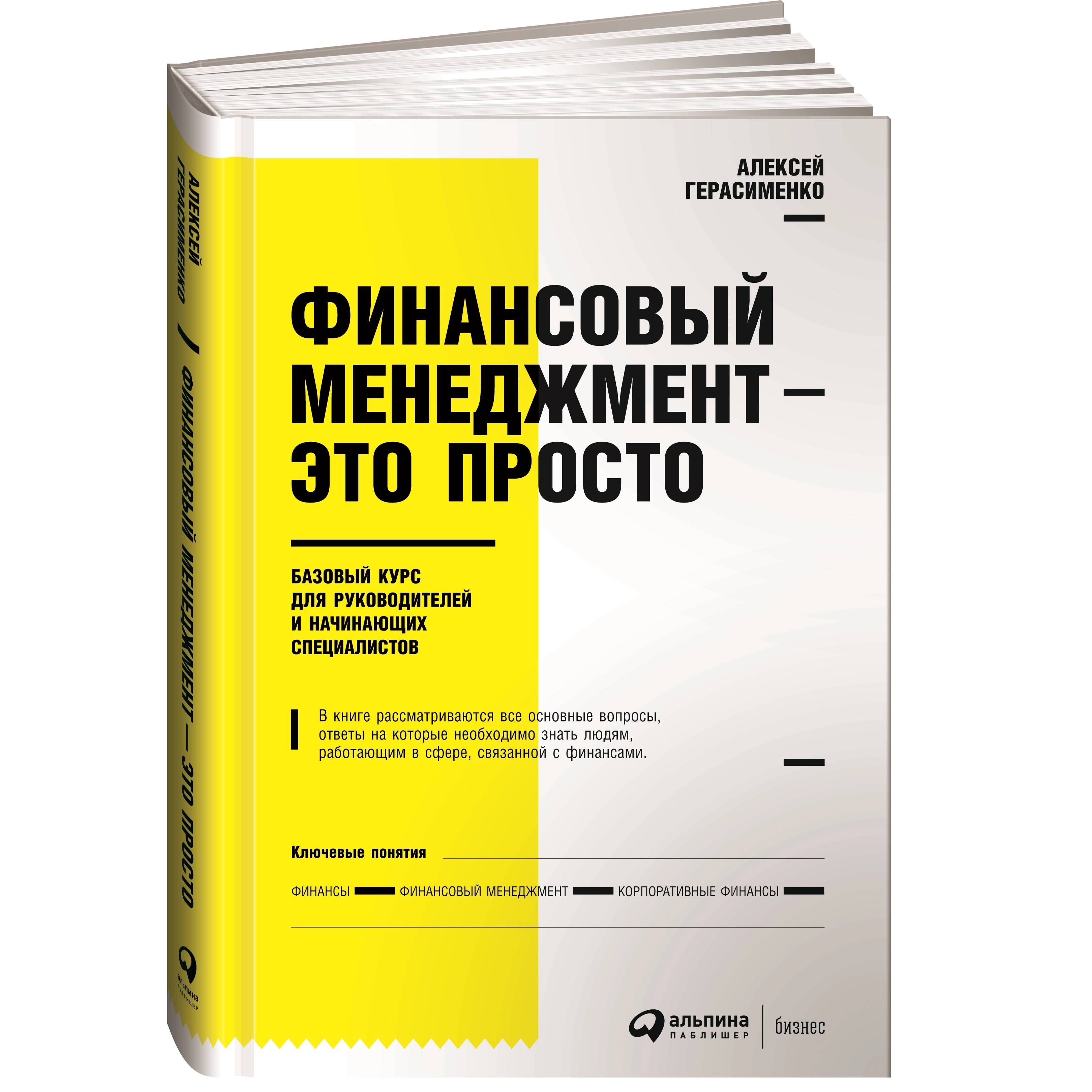 Алексей Герасименко: Финансовый менеджмент - это просто: Базовый курс для  руководителей и начинающих специалистов ▷ купить в ASAXIY: цены,  характеристики, отзывы