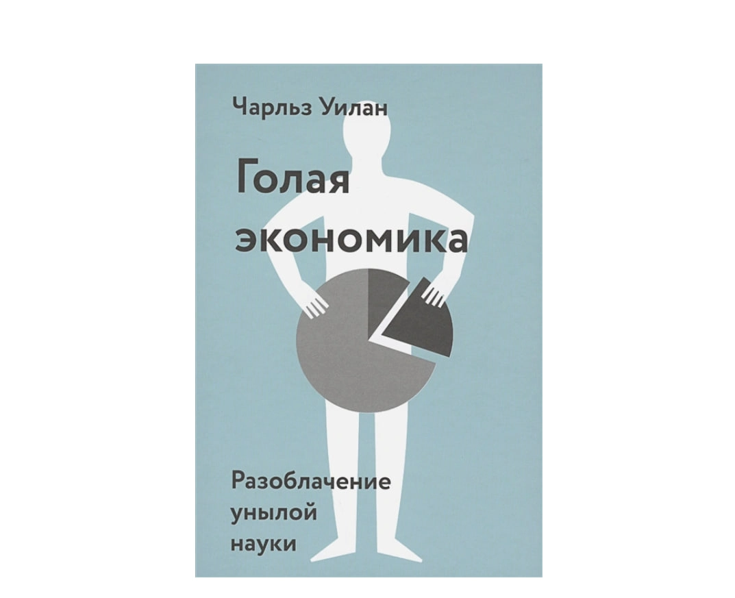 Уилан Чарльз: Голая экономика ▷ купить в ASAXIY: цены, характеристики,  отзывы