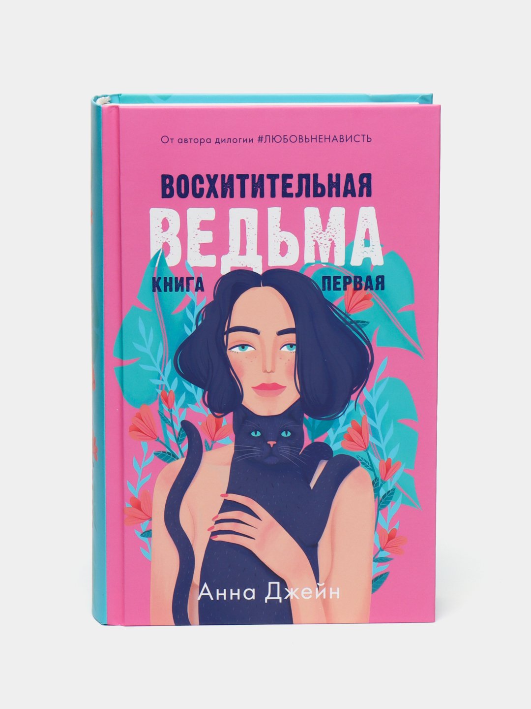 Восхитительная ведьма цитаты. Восхитительная ведьма книга. Восхитительная ведьма первая книга.