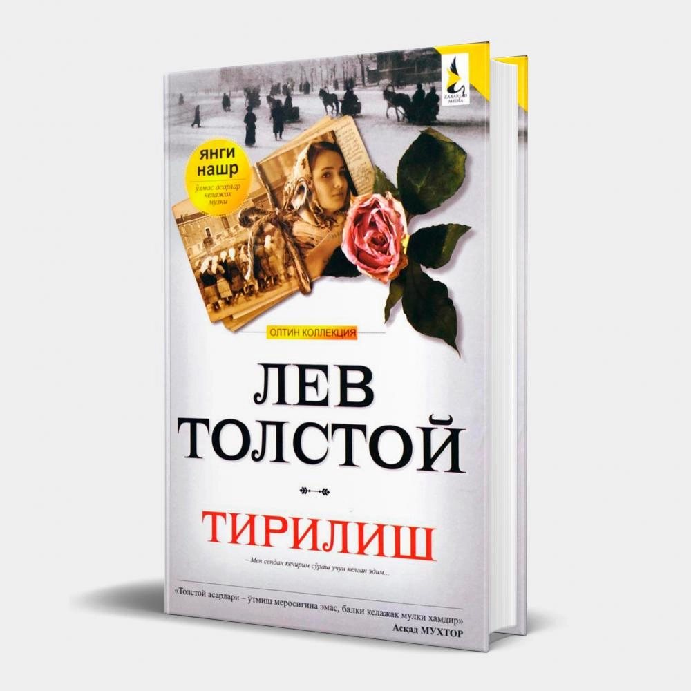 Лев Толстой: Тирилиш купить