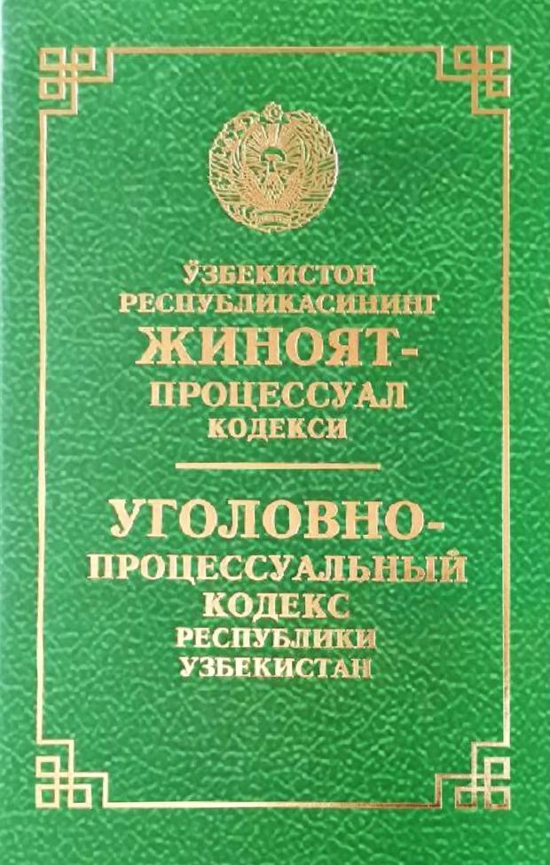 Ўзбекистон Республикасининг Жиноят-процессуал кодекси / Уголовно-процессуальный кодекс Республики Узбекистан