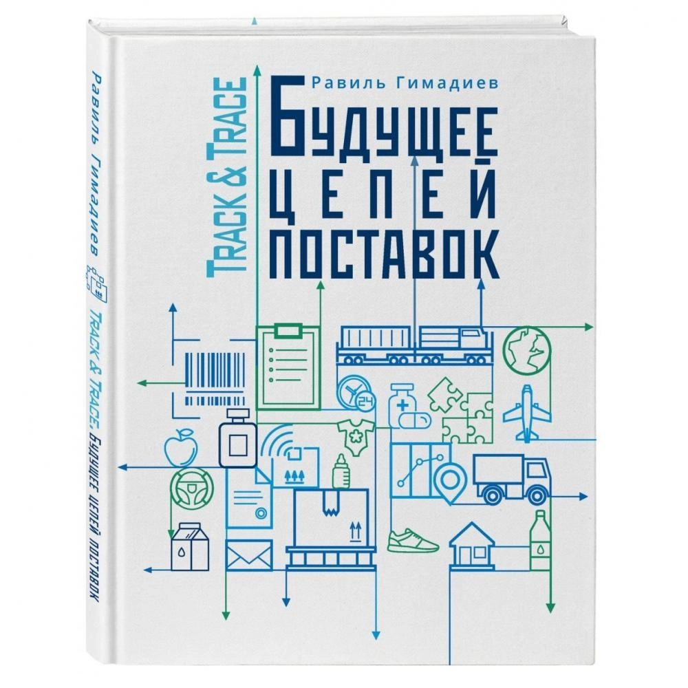 Равиль Гимадиев Халитович: Track&Trace. Будущее цепей поставок купить