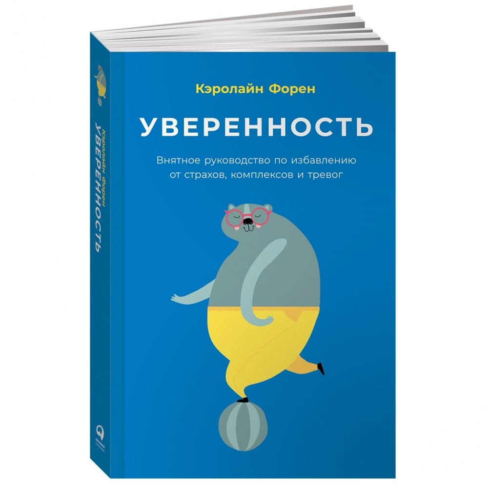 Книжка уверенный. Кэролайн Форен уверенность. Уверенность книга. Уверенность Кэролайн Форен читать.