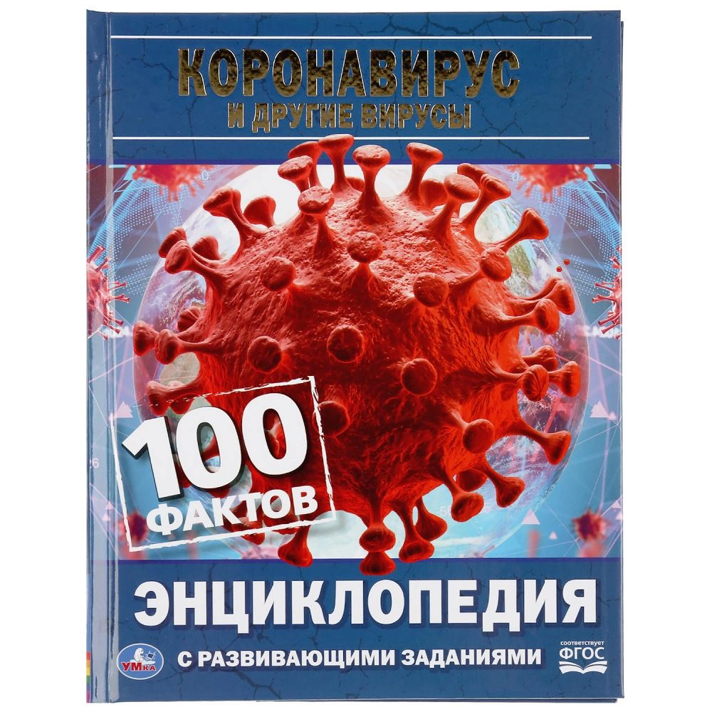 100 фактов. Энциклопедия с развивающими заданиями 100 фактов Умка. Книги детей энциклопедия вирусов. Энциклопедия с развивающими заданиями ФГОС. Детская энциклопедия вирусы.