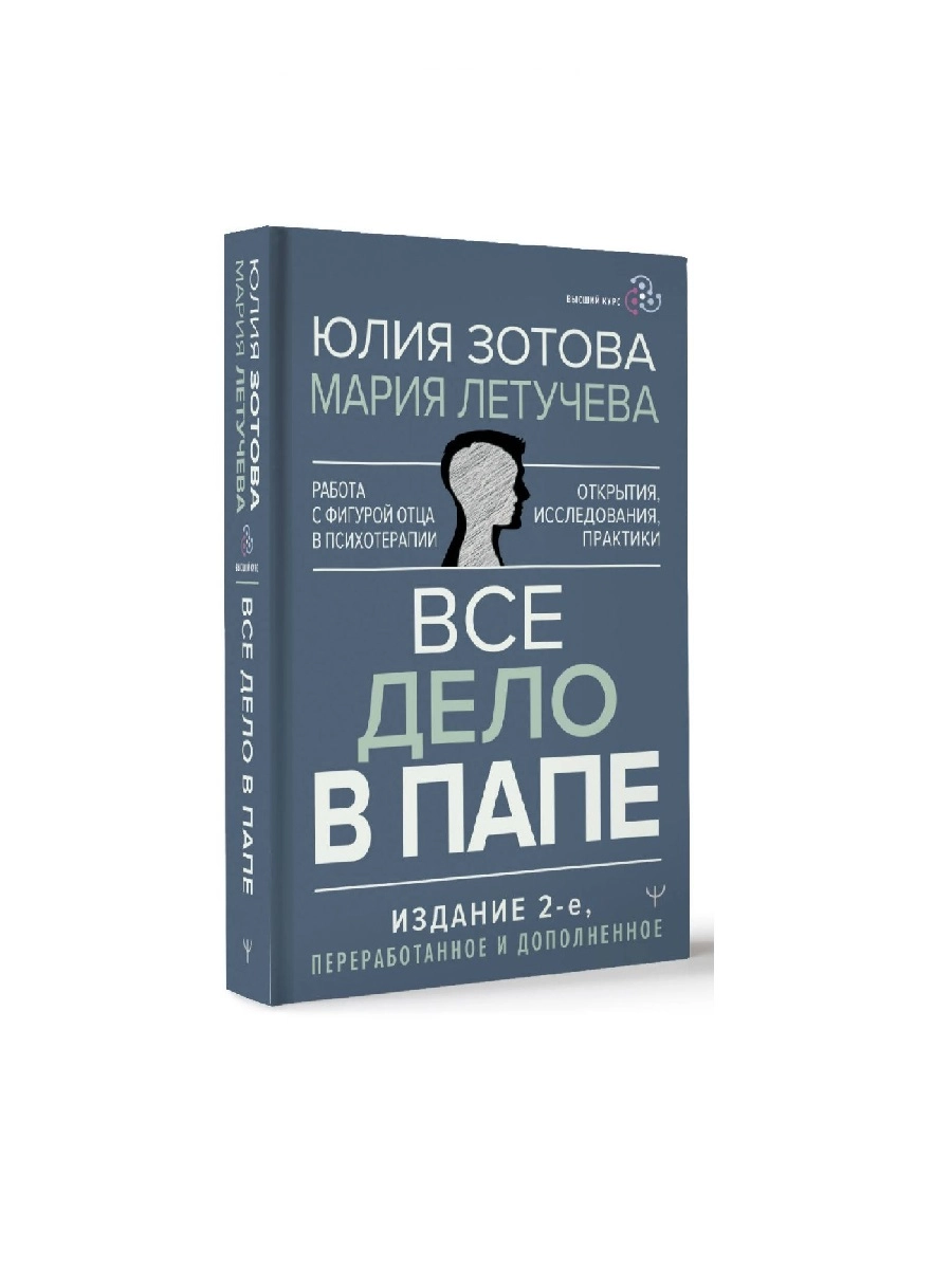 Юлия Зотова, Мария Летучева: Все дело в папе. Работа с фигурой отца в  психотерапии. Исследования, открытия, практики ▷ купить в ASAXIY: цены,  характеристики, отзывы