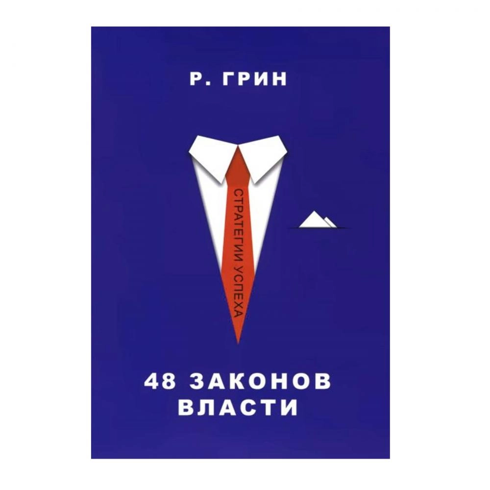 48 законов. Роберт Грин. 48 Законов власти. 48 Законов власти Роберт Грин книга. Грин 48 законов власти мягкий переплет. Стратегия лидера 48 законов власти (Грин р.).