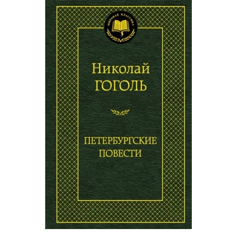 Николай Гоголь: Петербургские повести купить
