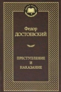 Федор Достоевский: Преступление и наказание купить