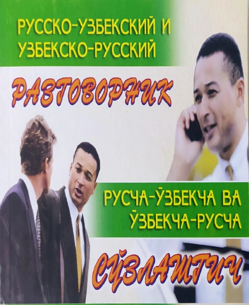 Русско-узбекский и узбекско-русский разговорник купить