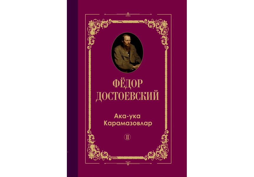 Фёдор Достоевский: Ака-ука Карамазовлар (2-қисм)