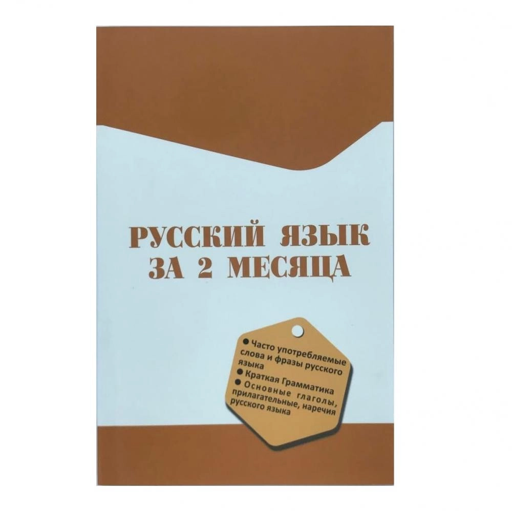 Русский язык за 2 месяца (Rus tili 2 oyda) купить