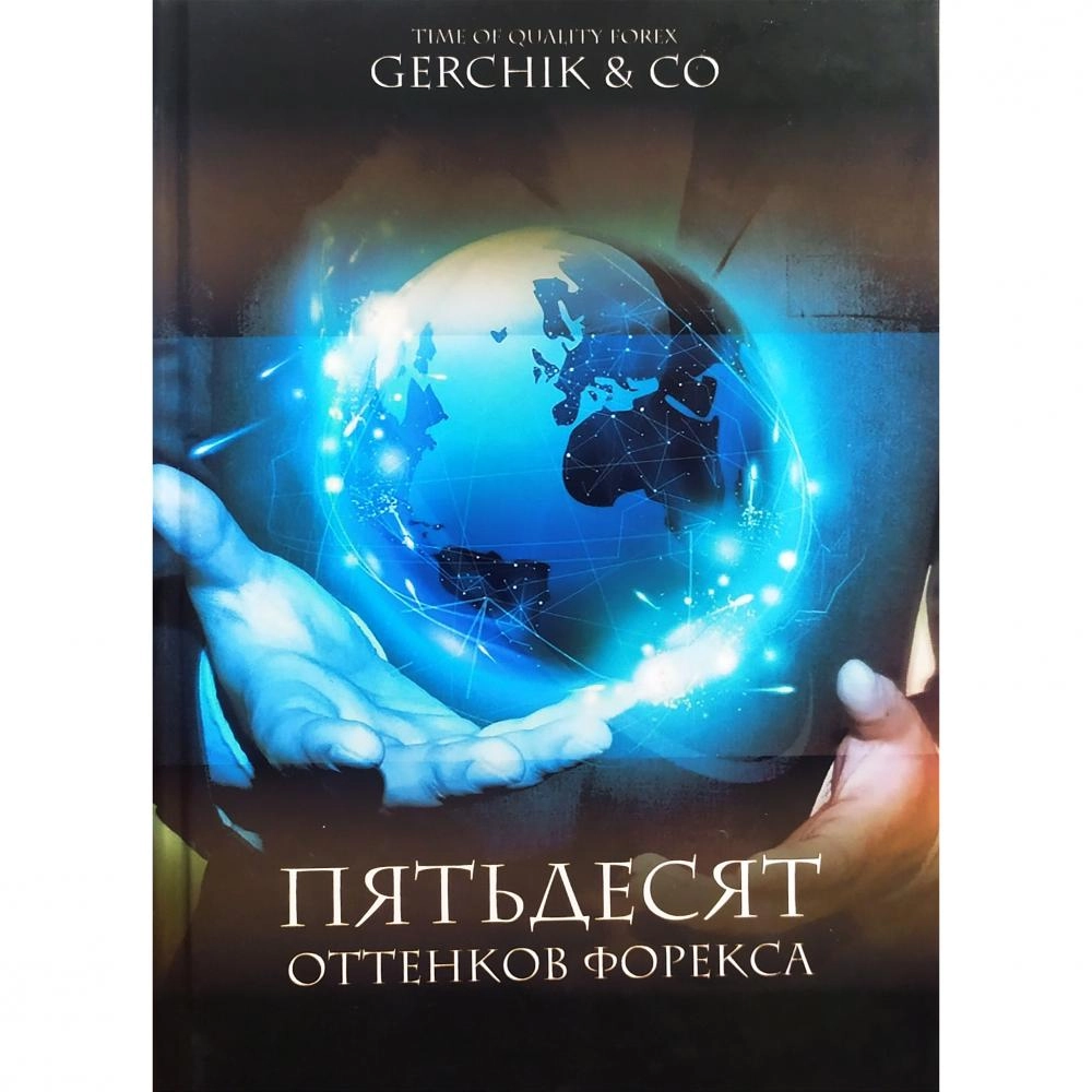 Александр Герчик: Пятьдесят оттенков Форекса ▷ купить в ASAXIY: цены,  характеристики, отзывы