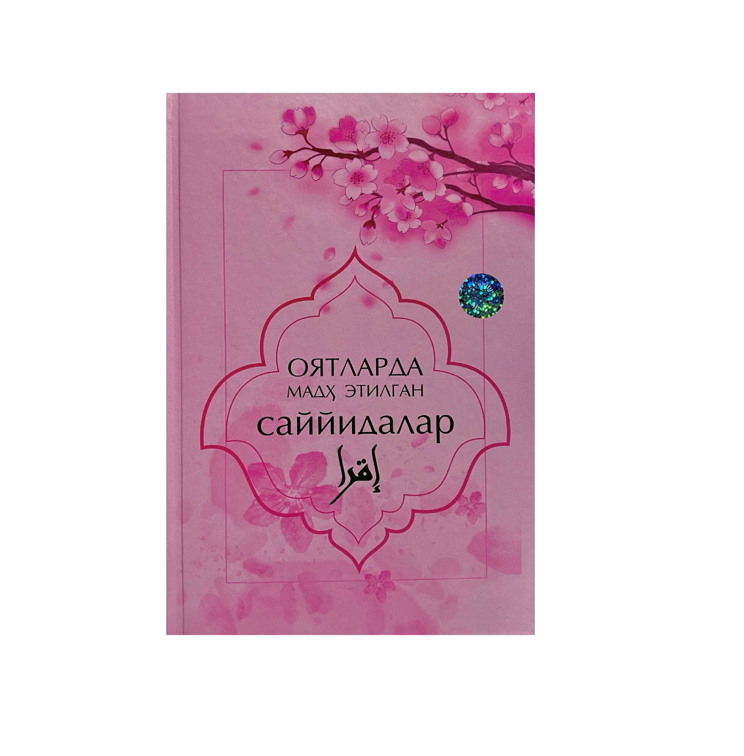 Oyatlarda madh etilgan sayyidalar