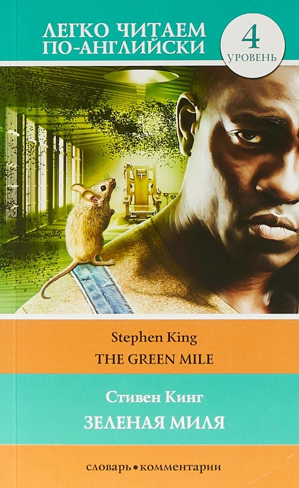 Стивен Кинг: Зелёная миля (легко читаем по английски)