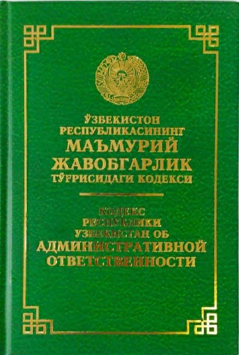 Мжтк кодекс янгиси. Маъмурий жавобгарлик кодекси. Жиноят кодекси Узбекистан. Узбекистон Республикаси маъмурий жавобгарлик. Гражданский кодекс Узбекистана.