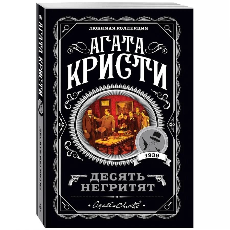 Агата Кристи: Десять негритят (мягкий переплёт) ▷ купить в ASAXIY: цены,  характеристики, отзывы