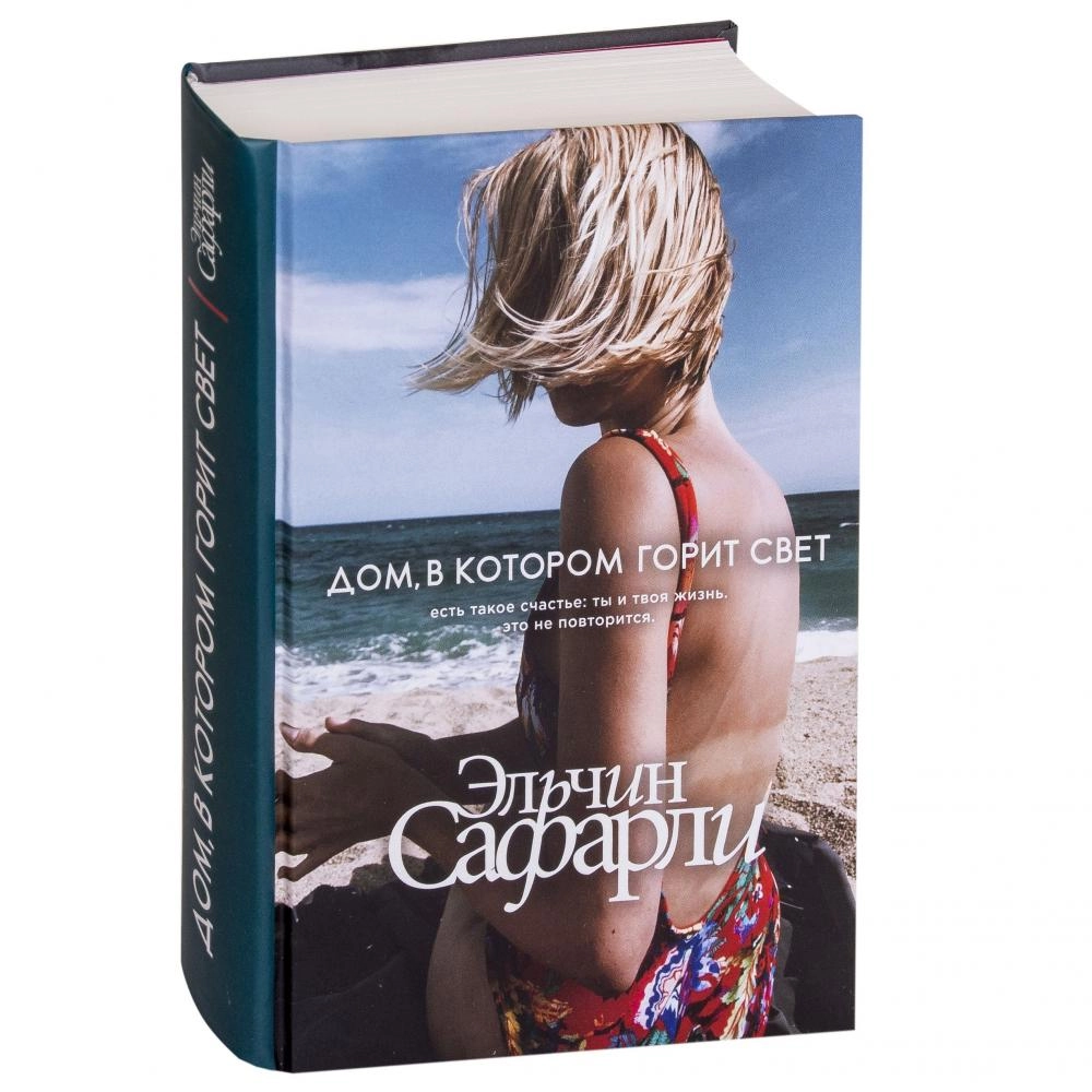 Эльчин Сафарли: Дом, в котором горит свет (твёрдый переплёт) ▷ купить в  ASAXIY: цены, характеристики, отзывы