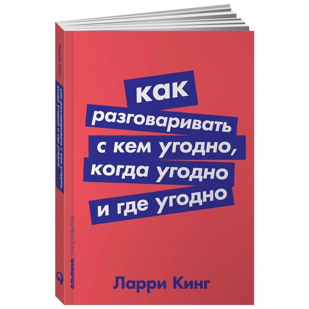 Ларри кинг как говорить с кем угодно