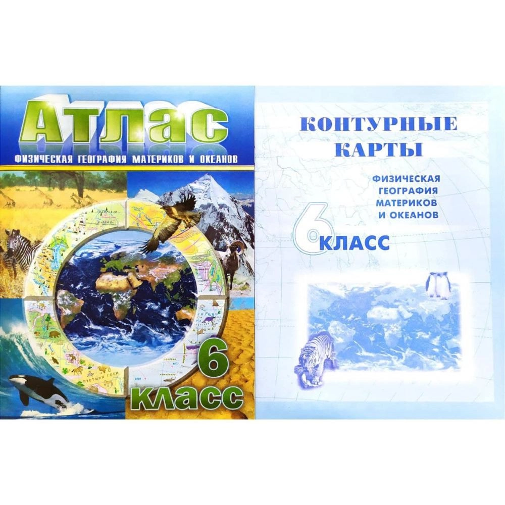 Атлас (Физическая география материков и океанов 6 класс) +Контурные карты купить