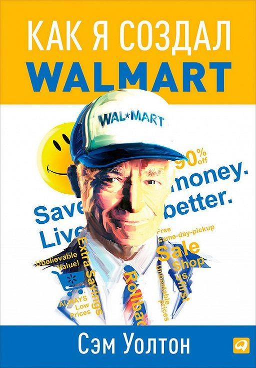 Сэм Уолтон: Как я создал Walmart купить