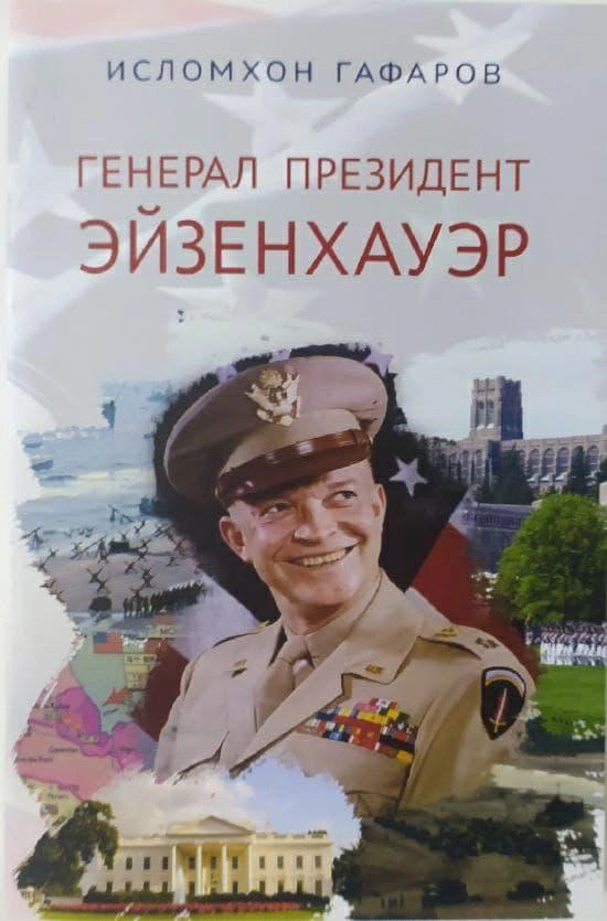Исломхон Гафаров: Генерал президент Эйзенхауэр