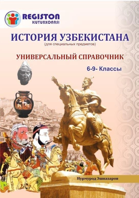 История Узбекистана универсальный справочник (6-9 классы)
