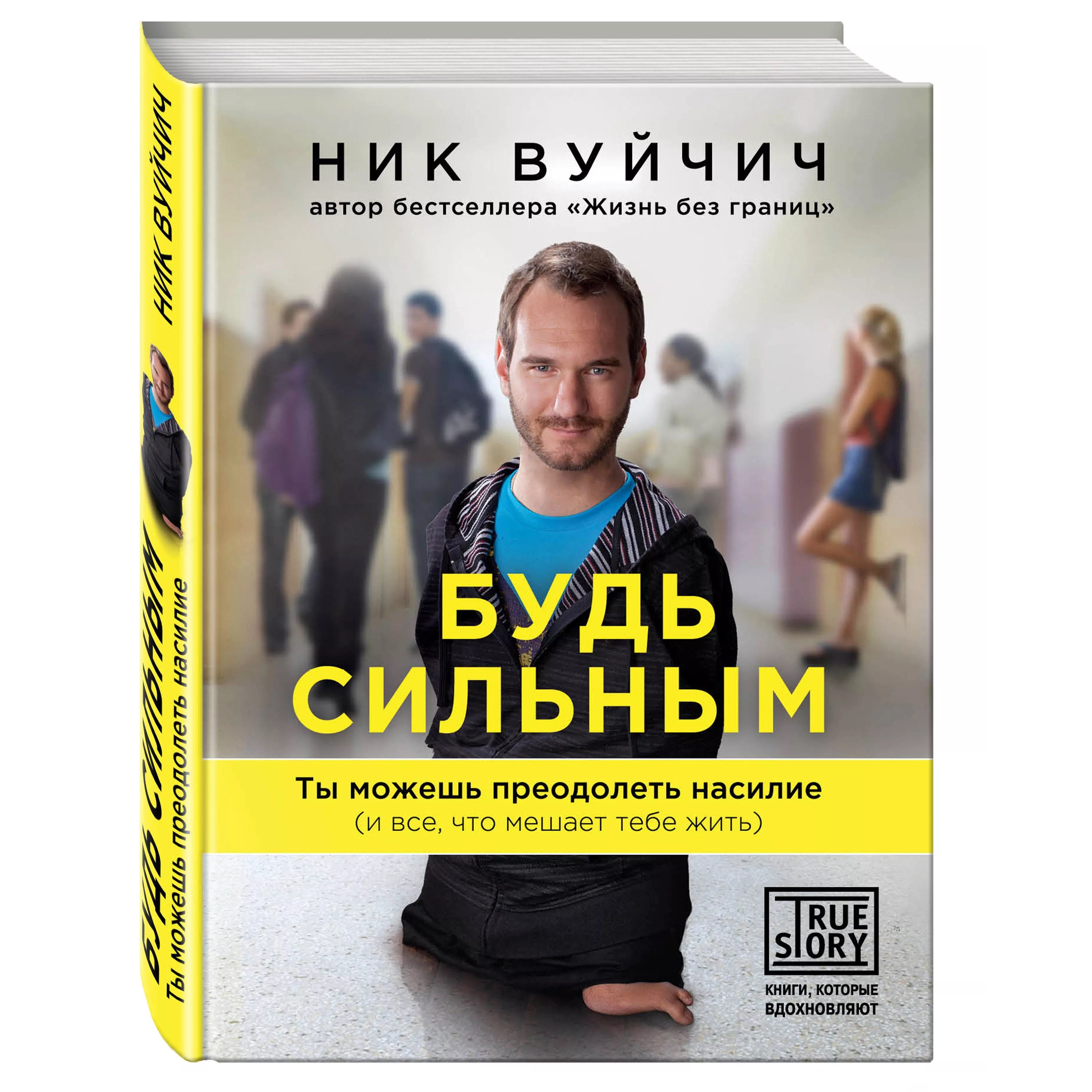 Вуйчич Жизнь Без Границ Купить Книгу