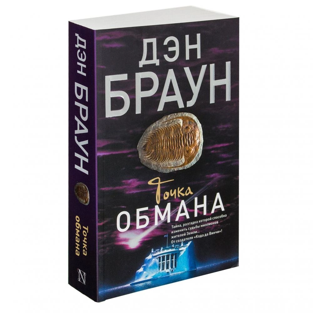 Дэн Браун: Точка Обмана (А6) ▷ купить в ASAXIY: цены, характеристики, отзывы