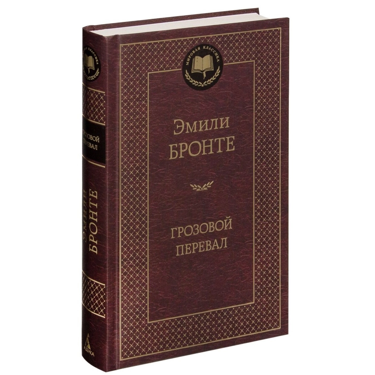 Эмили Бронте: Грозовой перевал (Мировая классика) ▷ купить в ASAXIY: цены,  характеристики, отзывы