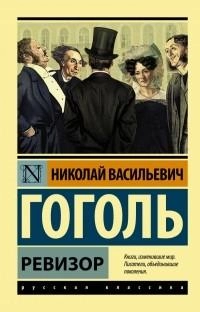 Николай Васильевич Гоголь: Ревизор. Женитьба (сборник)