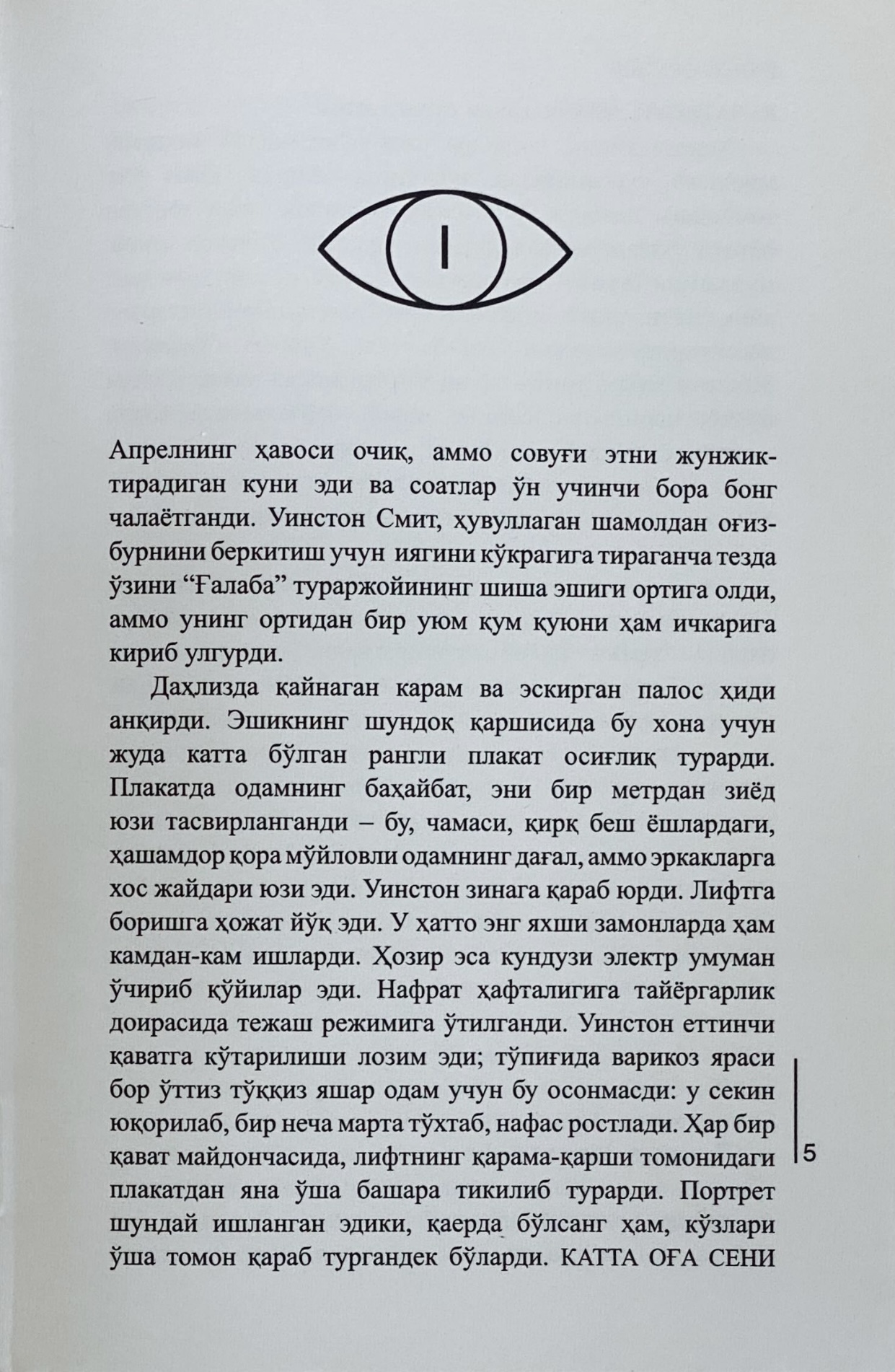 Жорж Оруэлл: 1984 (Қаттиқ) в Узбекистане