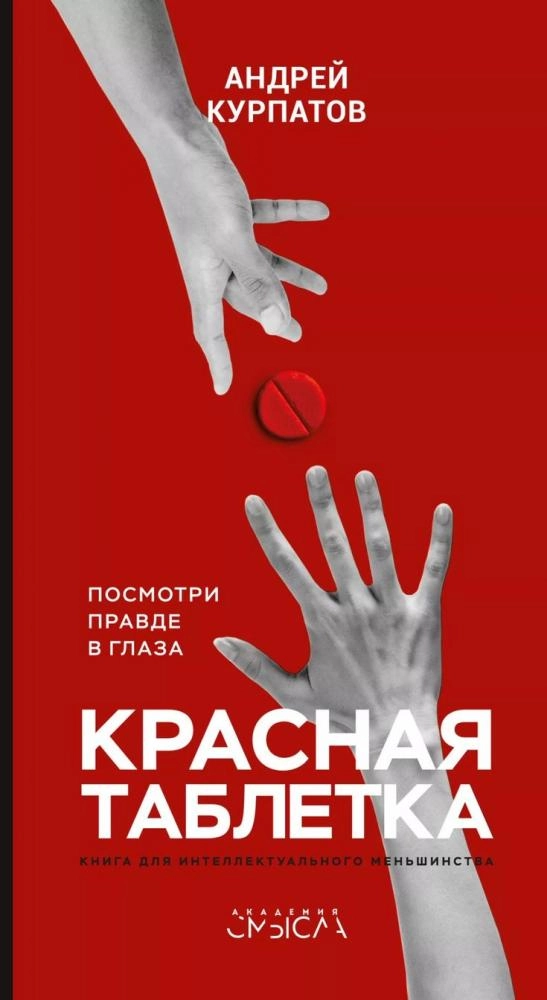 Андрей Курпатов: Красная таблетка. Посмотри правде в глаза! купить
