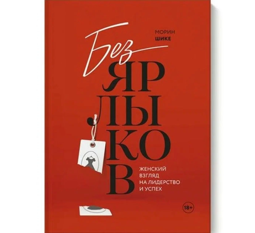 Шике раз. Без ярлыков. Шике. Стартап вокруг клиента Брент Купер Патрик Власковиц.