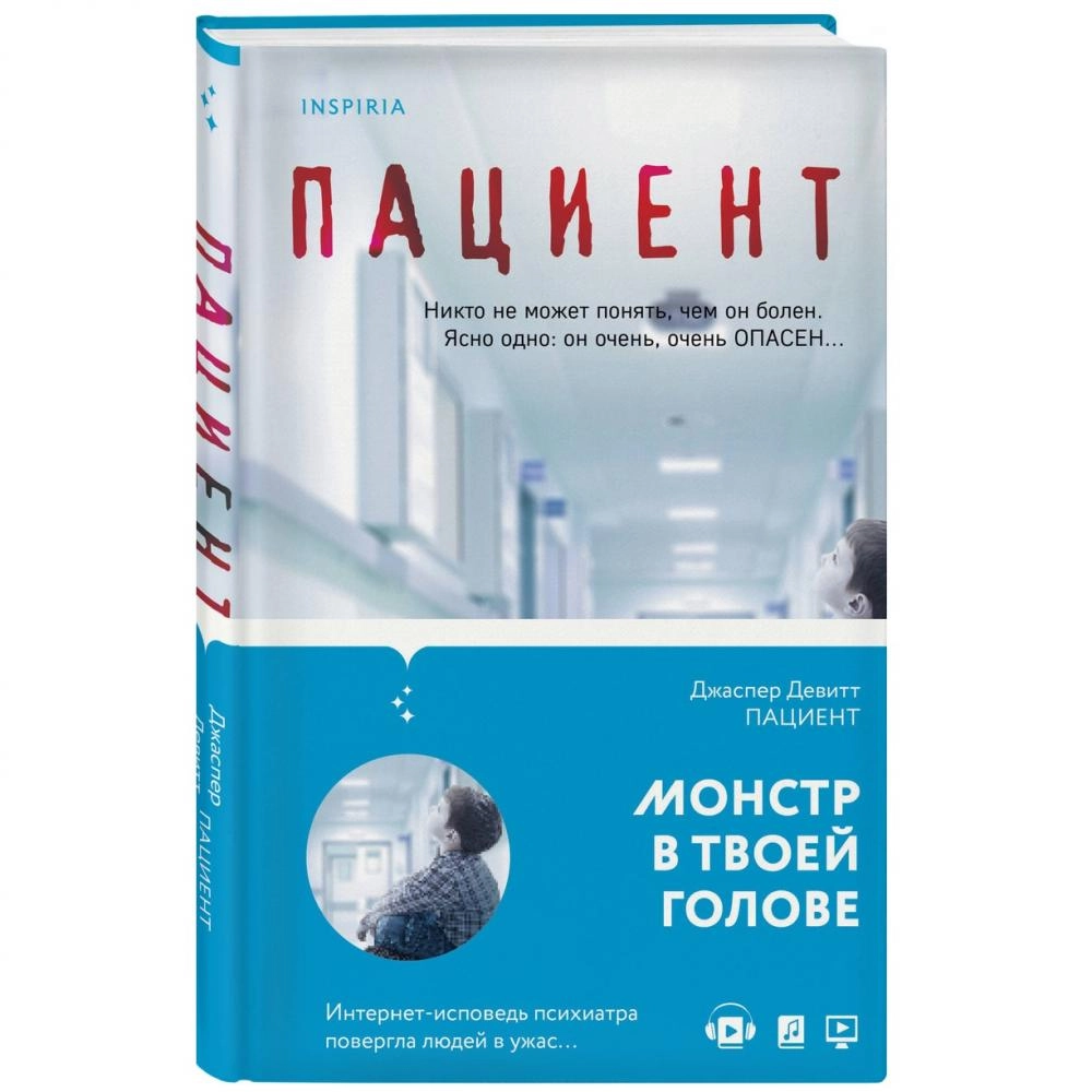 Джаспер девитт книги. Джаспер девитт. Книга пациент (девитт джаспер). Джаспер девитт. Девитт джаспер "пациент".