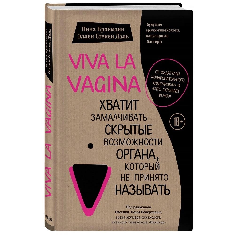 Нина Брокманн, Эллен Стекен Даль: Viva La Vagina. Хватит замалчивать  скрытые возможности органа, который не принято называть ▷ купить в ASAXIY:  цены, характеристики, отзывы