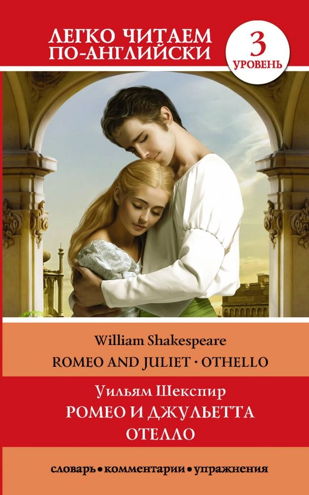 Уильям Шекспир: Ромео и Джульетта. Отелло купить