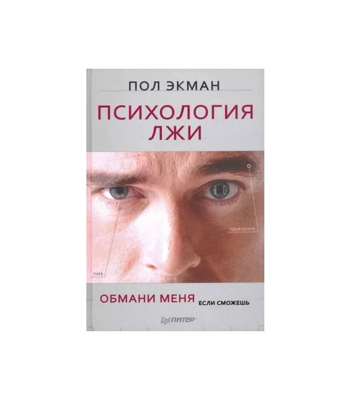 Пол экман психология книги. Пол Экман. Психология лжи. Психология лжи пол Экман книга. Пол Экман психология лжи американское издание. Психология лжи картинки.