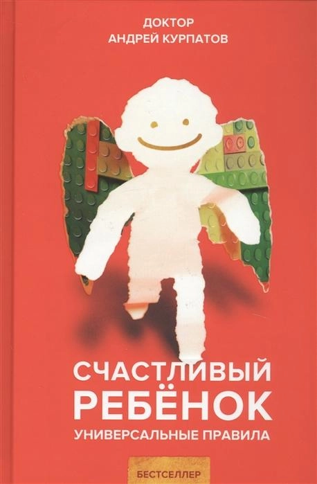 Андрей Курпатов: Счастливый ребенок. Универсальные правила купить