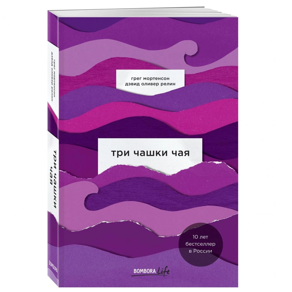 три чашки чая. три чашки чая грег. три чашки чая. 3 чашки чая книга дэвид книга. три чашки чая.