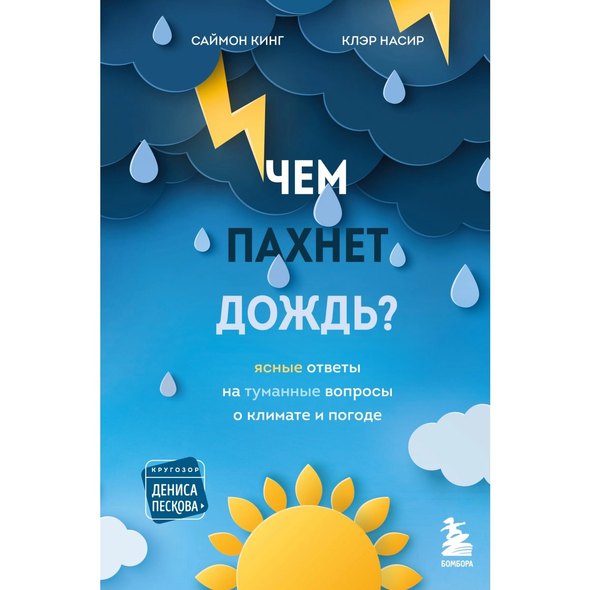 Саймон Кинг, Клэр Насир: Чем пахнет дождь? ▷ купить в ASAXIY: цены,  характеристики, отзывы