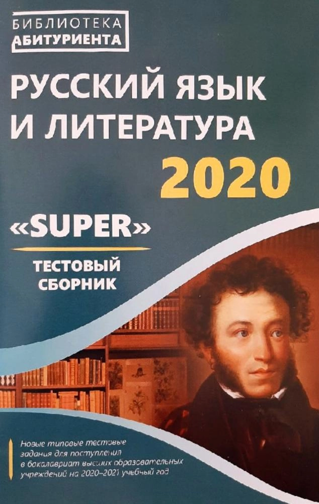 Русский язык и литература 2020 
