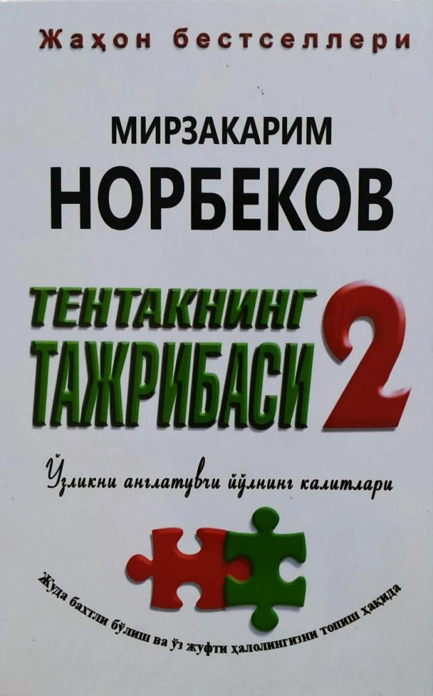 Мирзакарим Норбеков: Тентакнинг тажрибаси 2 купить